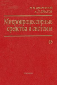 Микропроцессорные средства и системы