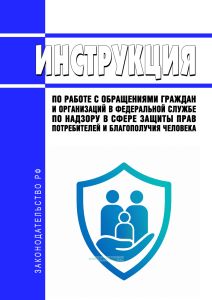 Инструкция по работе с обращениями граждан и организаций в Федеральной службе по надзору в сфере защиты прав потребителей и благополучия человека 2026 год. Последняя редакция