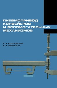 Пневмопривод конвейеров и вспомогательных механизмов