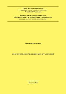 Методическое пособие "Проектирование медицинских организаций"