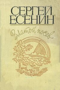 Златой посев