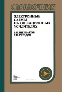 Электронные схемы на операционных усилителях