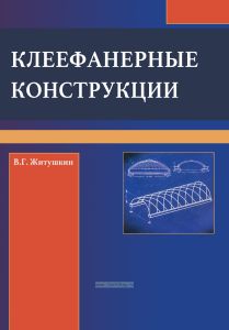 Клеефанерные конструкции