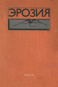 Эрозия