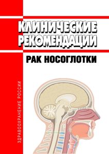 Клинические рекомендации "Рак носоглотки" (Взрослые)