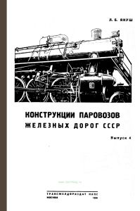 Конструкции паровозов железных дорог СССР