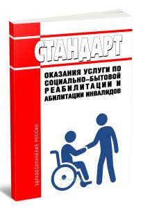Стандарт оказания услуги по социально-бытовой реабилитации и абилитации инвалидов 2025 год. Последняя редакция