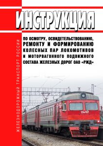 Инструкция по осмотру, освидетельствованию, ремонту и формированию колесных пар локомотивов и моторвагонного подвижного состава железных дорог ОАО "РЖД" 2025 год. Последняя редакция