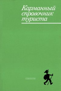 Карманный справочник туриста