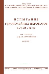 Испытание узкоколейных паровозов колеи 750 мм. Выпуск I