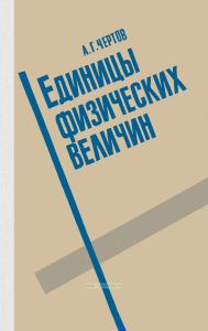 Единицы физических величин
