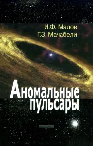 Аномальные пульсары