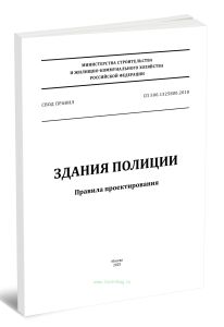 СП 500.1325800.2018 Здания полиции. Правила проектирования 2025 год. Последняя редакция