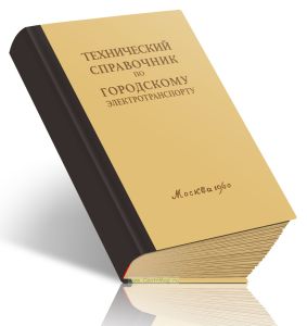 Технический справочник по городскому электротранспорту в трех томах. Том 2. Трамвай