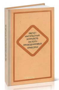 Расчет импульсных устройств на полупроводниковых приборах. Сборник примеров и задач
