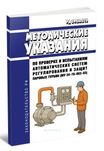 РД 34.30.310 Методические указания по проверке и испытаниям автоматических систем регулирования и защит паровых турбин (МУ 34-70-062-83)
