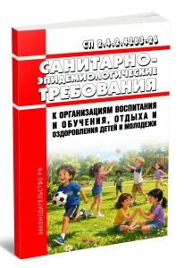 СП 2.4.2.4283-26 Санитарно-эпидемиологические требования к организациям воспитания и обучения, отдыха и оздоровления детей и молодежи 2026 год. Последняя редакция
