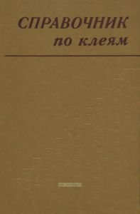 Справочник по клеям