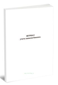 Журнал учета запасов боксита