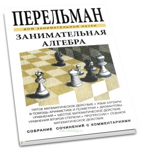 Занимательная алгебра