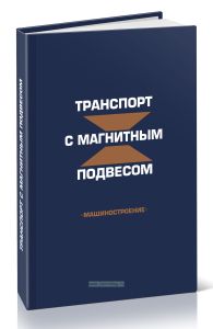 Транспорт с магнитным подвесом
