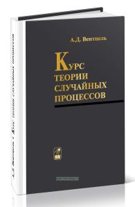 Курс теории случайных процессов