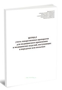 Журнал учета лекарственных препаратов для медицинского применения и медицинских изделий, поступающих в передачах или посылках