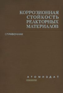 Коррозионная стойкость реакторных материалов