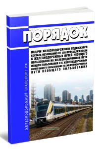 Порядок подачи железнодорожного подвижного состава независимо от его принадлежности с железнодорожных путей необщего пользования на железнодорожные пути общего пользования и с железнодорожных путей общего пользования на железнодорожные пути необщего пользования 2026 год. Последняя редакция