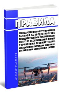Правила государственного регулирования тарифов за предоставление государственным поставщиком услуг по обслуживанию линий управления беспилотными авиац
