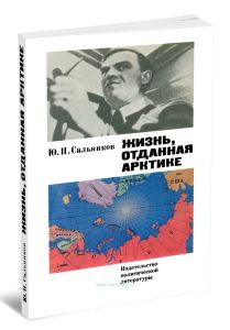 Жизнь, отданная Арктике. О герое Советского Союза С.А. Леваневском