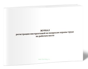 Журнал регистрации инструктажей по вопросам охраны труда на рабочем месте