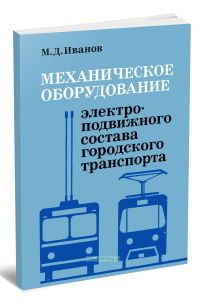 Механическое оборудование электроподвижного состава городского транспорта