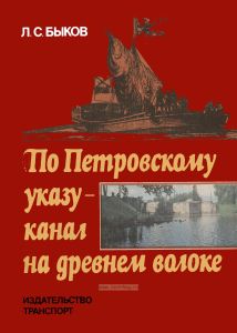 По Петровскому указу - канал на древнем волоке