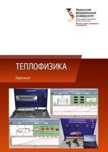 Теплофизика