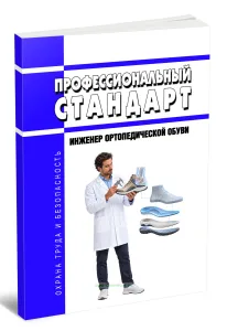 Профессиональный стандарт Инженер ортопедической обуви 2026 год. Последняя редакция