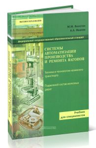 Системы автоматизации производства и ремонта вагонов