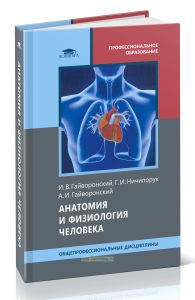 Анатомия и физиология человека