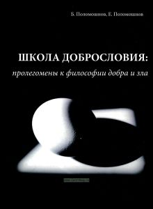 Школа добрословия: пролегомены к философии добра и зла