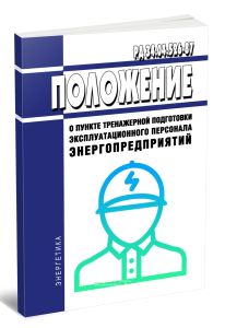 РД 34.04.526-87 Положение о пункте тренажерной подготовки эксплуатационного персонала энергопредприятий