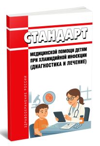 Стандарт медицинской помощи детям при хламидийной инфекции (диагностика и лечение) 2025 год. Последняя редакция