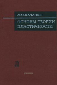Основы теории пластичности