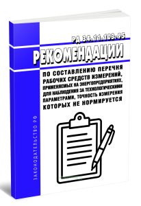 РД 34.11.103-95 Рекомендации по составлению перечня рабочих средств измерений, применяемых на энергопредприятиях, для наблюдения за технологическими п