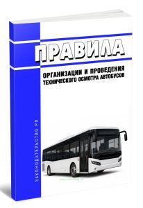 Правила организации и проведения технического осмотра автобусов 2026 год. Последняя редакция