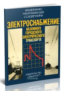 Электроснабжение наземного городского электрического транспорта