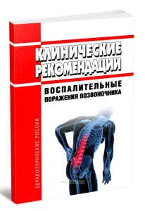 Клинические рекомендации Воспалительные поражения позвоночника (Взрослые)