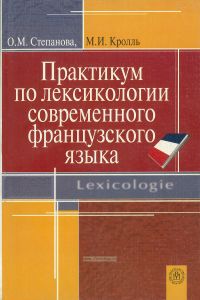 Практикум по лексикологии современного французского языка