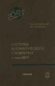 Системы автоматического управления с микроЭВМ