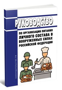 Руководство по организации питания личного состава в Вооруженных Силах Российской Федерации