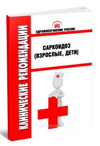 Клинические рекомендации Саркоидоз (Взрослые, Дети)